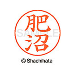 シヤチハタ ネームペン用ネーム シルバー 既製 肥沼 FC46913-X-GPS-1142-イメージ1