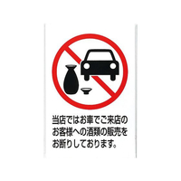 アイテック 飲酒運転禁止プレート KP329-7 FC312LR-5879600