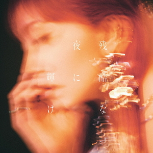 ソニ-ミュ-ジック LiSA/残酷な夜に輝け 【CD】 VVCL-2753 ソニ-ミュ-ジック LiSA/残酷な夜に輝け 【CD】 VVCL-2753