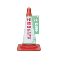 日本緑十字社 緑十字/コーンカバー標識 作業中につきご迷惑をお掛けして FC828GP-8151624