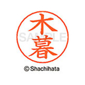 シヤチハタ ネームペン用ネーム シルバー 既製 木暮 FC46914-X-GPS-1143