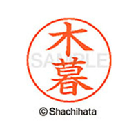 シヤチハタ ネームペン用ネーム シルバー 既製 木暮 FC46914-X-GPS-1143