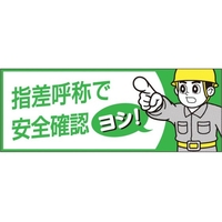 つくし/ヘルメットシール「指差呼称で安全確認ヨシ」856-B FC328XN-1346715