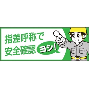 つくし/ヘルメットシール「指差呼称で安全確認ヨシ」856-B FC328XN-1346715-イメージ1