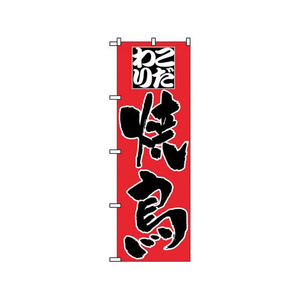 のぼり屋工房 のぼり こだわり焼鳥 3373 FC559LV-7473320-イメージ1