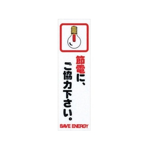 光 省資源・省エネラベル節電(コミック) FC043GC-0014559-イメージ1