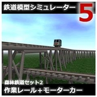 アイマジック 鉄道模型シミュレーター5 追加キット 森林鉄道セット2 作業レール [Win ダウンロード版] DLﾃﾂﾄﾞｳﾓｹｲｼﾐﾕﾚ-5ﾂｼﾝﾘﾝ21DL