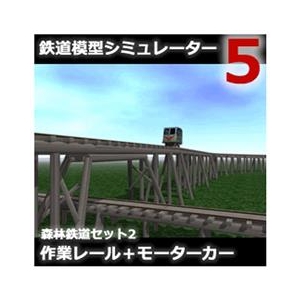アイマジック 鉄道模型シミュレーター5 追加キット 森林鉄道セット2 作業レール [Win ダウンロード版] DLﾃﾂﾄﾞｳﾓｹｲｼﾐﾕﾚ-5ﾂｼﾝﾘﾝ21DL-イメージ1