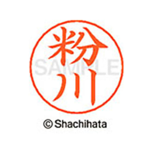 シヤチハタ ネームペン用ネーム シルバー 既製 粉川 FC46915-X-GPS-1144-イメージ1