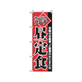 のぼり屋工房 のぼり サービスランチ昼定食 2274 FC434LV-7463370