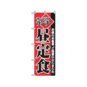 のぼり屋工房 のぼり サービスランチ昼定食 2274 FC434LV-7463370-イメージ1