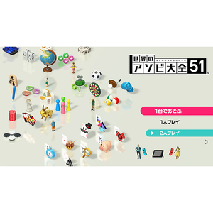 任天堂 世界のアソビ大全51【Switch】 HACPAS7TA-イメージ2