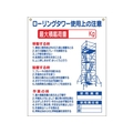 つくし工房 標識 「ローリングタワー使用上の注意」 FC336GG-7808780