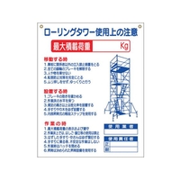 つくし工房 標識 「ローリングタワー使用上の注意」 FC336GG-7808780