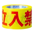 積水化学工業 積水/標識テープ 70mmX50m 黄・赤・黒 立入禁止 J5M2302 FC581ZG-3919145