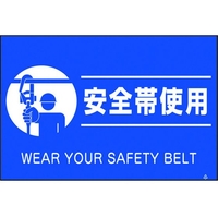 つくし工房 蛍光標識「安全帯使用」 安全帯使用穴4ヶ所3004501.5 FC108GR-4475470