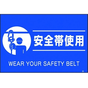 つくし工房 蛍光標識「安全帯使用」 安全帯使用穴4ヶ所3004501.5 FC108GR-4475470-イメージ1