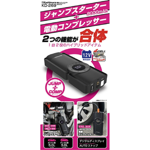 カシムラ 電動コンプレッサー付きジャンプスターター 8000mAh FCK628D-KD269-イメージ3