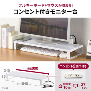 サンワサプライ コンセント付きモニター台(W600) ホワイト MR-LC212W-イメージ14