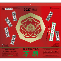 トーダン カレンダー 2027年度版除災招福ごよみ・万願 2027CL1065ｼﾞﾖｻｲｼﾖｳﾌｸｺﾞﾖﾐ･