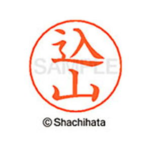 シヤチハタ ネームペン用ネーム シルバー 既製 込山 FC46916-X-GPS-1145-イメージ1