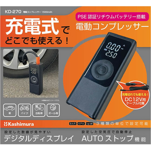 カシムラ 電動コンプレッサー 1500mAh FCK629D-KD270-イメージ3