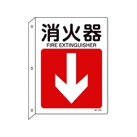 日本緑十字社 緑十字/矢印付案内標識 消火器↓ JA-418 突き出しタイプ 消火器(両面表示)穴3ヵ所300225 FC829GE-8248263