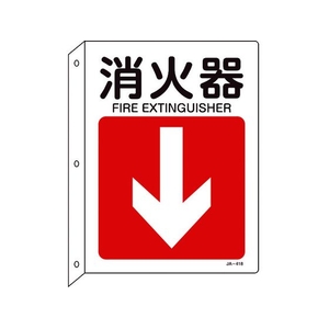 日本緑十字社 緑十字/矢印付案内標識 消火器↓ JA-418 突き出しタイプ 消火器(両面表示)穴3ヵ所300225 FC829GE-8248263-イメージ1