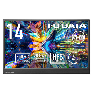 I・Oデータ 薄型軽量 14型モバイルディスプレイ 抗菌モデル（受注生産） LCD-YC142HX-AG-イメージ1