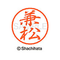 シヤチハタ ブラック8 XL-8(兼松) F311012-XL-8-0755