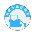 つくし/資格表示ステッカー 車両系建設機械 836 FC624XM-1843215