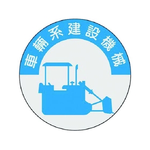 つくし/資格表示ステッカー 車両系建設機械 836 FC624XM-1843215-イメージ1