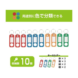 カール事務器 キーホルダー 10個入 FCU5721-KT-10-イメージ2