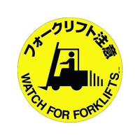 日本緑十字社 緑十字/フォークリフト注意 路面-609F 400Φ 滑止タイプ FC336HU-1028492