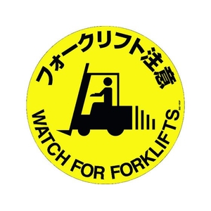 日本緑十字社 緑十字/フォークリフト注意 路面-609F 400Φ 滑止タイプ FC336HU-1028492-イメージ1