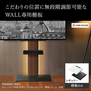 ナカムラ WALL TVスタンド V2･V3･V5対応棚板 レギュラーサイズ EQUALS・WALLシリーズ サテンホワイト D05000001-イメージ2