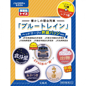 宝島社 懐かしの寝台列車「ブルートレイン」ヘッドマークの刺繍バッジBOOK ﾌﾞﾙ-ﾄﾚｲﾝｼｼﾕｳﾊﾞﾂｼﾞBOOK-イメージ1