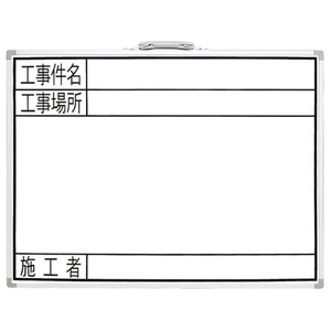 シンワ測定 450×600mm 工事用ホワイトボード FCJ351M-EA766ZF-61-イメージ1