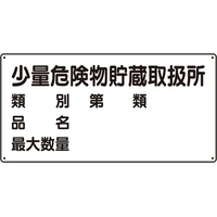 ユニット 危険物標識(横型)少量危険物貯蔵 エコユニボード FC337FX-3717607