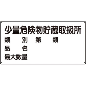 ユニット 危険物標識(横型)少量危険物貯蔵 エコユニボード FC337FX-3717607-イメージ1