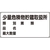 ユニット 危険物標識(横型)少量危険物貯蔵 エコユニボード FC337FX-3717607-イメージ1