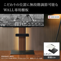 ナカムラ D05000002 WALL TVスタンド V2・V3・V5対応棚板
