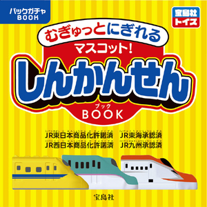 宝島社 むぎゅっとにぎれる! しんかんせんマスコット BOOK ﾑｷﾞﾕﾂﾄﾆｷﾞﾚﾙｼﾝｶﾝｾﾝﾏｽｺﾂﾄ-イメージ1