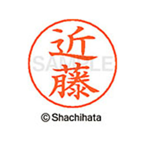 シヤチハタ ネームペン用ネーム シルバー 既製 近藤 FC46919-X-GPS-1148-イメージ1