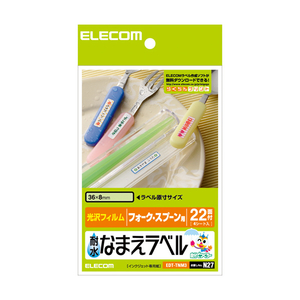 エレコム 耐水名前ラベル フォーク・スプーン用 EDT-TNM3-イメージ1