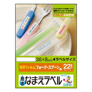 エレコム 耐水名前ラベル フォーク・スプーン用 EDT-TNM3-イメージ2