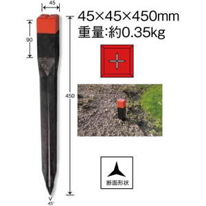 浅香工業 プラスチック境界杭 45×450 FCB558H-#153034-イメージ2