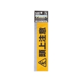和気産業 WAKI/反射標識ステッカー AHW-251 ズジョウチュウイ AHW251 FC337WT-3333610