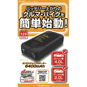 カシムラ ジャンプスターター 6400mAh FCK632D-KD281-イメージ3
