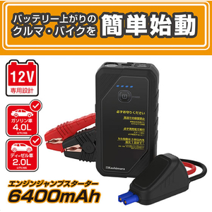 カシムラ ジャンプスターター 6400mAh FCK632D-KD281-イメージ4